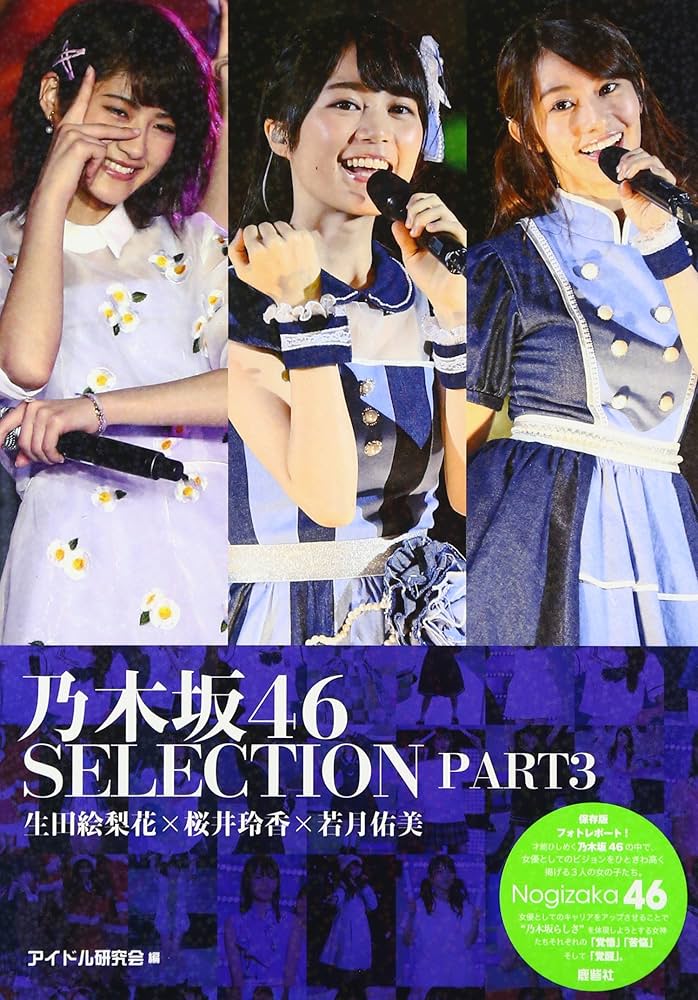 Amazon.co.jp: 乃木坂46 SELECTION PART3 生田絵梨花×桜井玲香